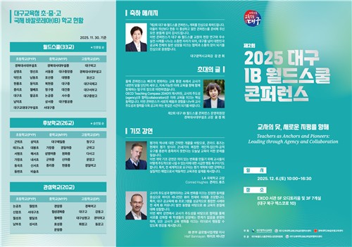 대구시교육청, '2025 대구 IB 월드스쿨 콘퍼런스' 개최