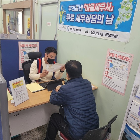 남동구, 마을 세무사 '무료 세무 상담의 날' 큰 호응