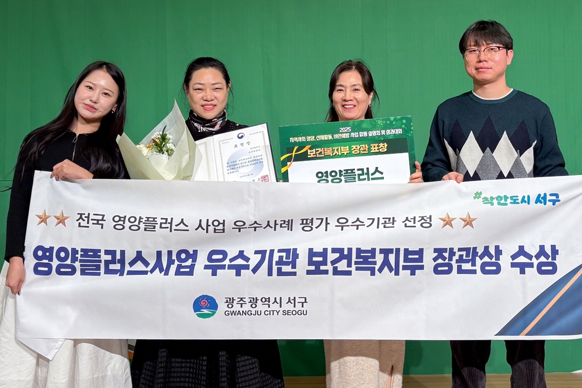 광주 서구 영양플러스, 2년 연속 보건복지부 장관상