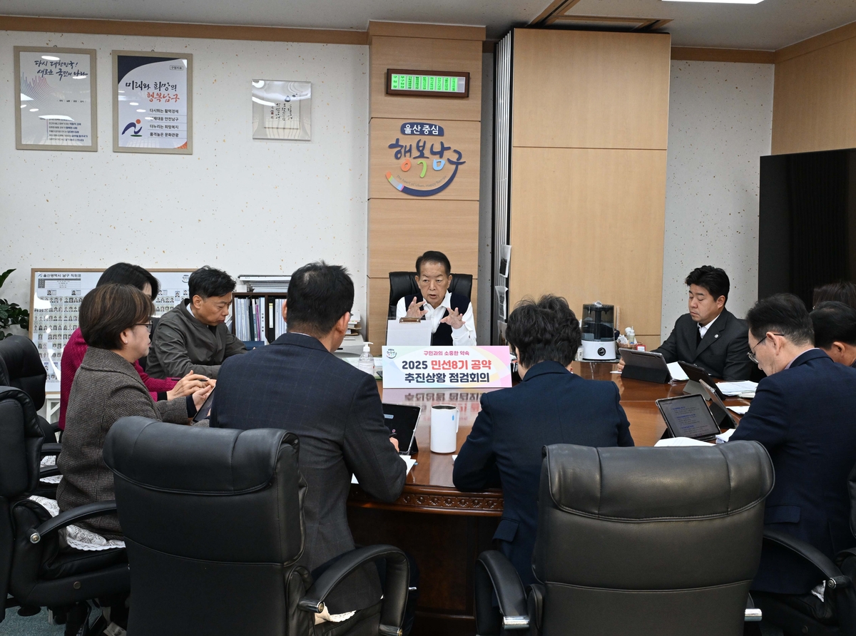 울산 남구, 2025 민선 8기 공약 추진상황 점검회의 개최