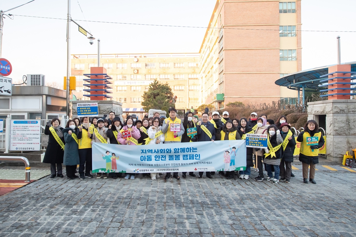인천 서구, 관내 초등학생 대상 '아동 안전 돌봄 캠페인' 추진