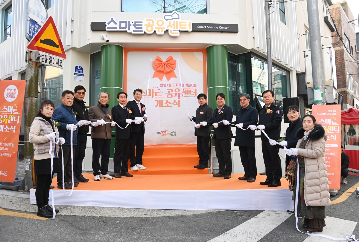 해운대구, 반송1동 도시재생 거점 '스마트공유센터' 개소