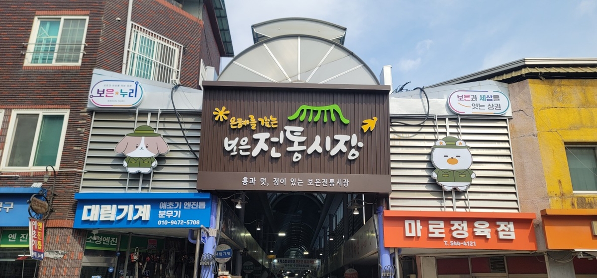 보은군, 전통시장 살린다…2026년 상권 활성화 국비 96억 6천만원 '역대 최대' 확보