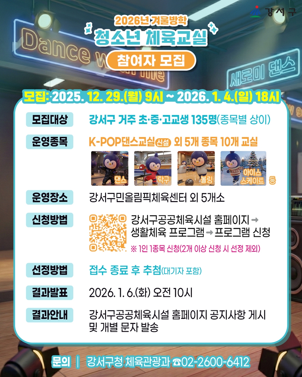 뛰고 배우는 겨울방학, 서울 강서구 청소년 체육교실 문 연다