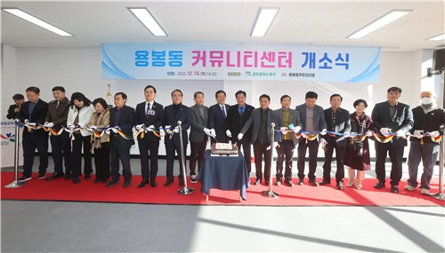 광주 북구, 용봉동 커뮤니티센터 개소…주민 편익 증진 기대