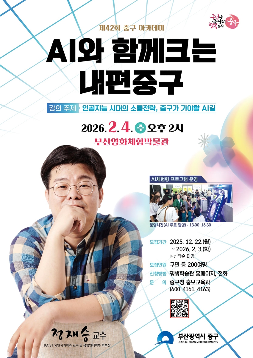 AI 중심도시 부산 중구, 정재승 교수 초청 제42회 중구 아카데미 개최