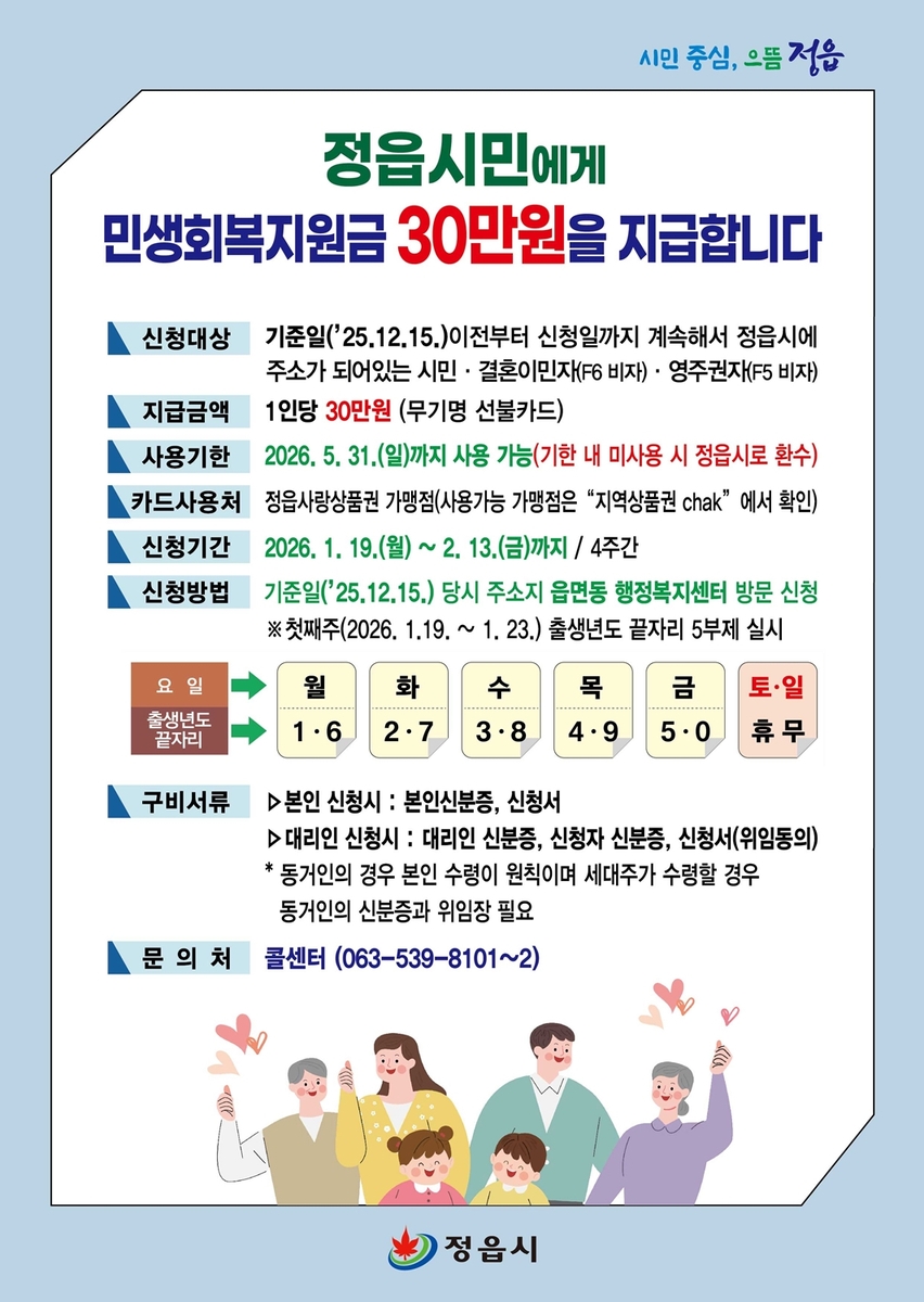 정읍시, 1월 19일부터 시민 1인당 민생회복지원금 30만 원 지급