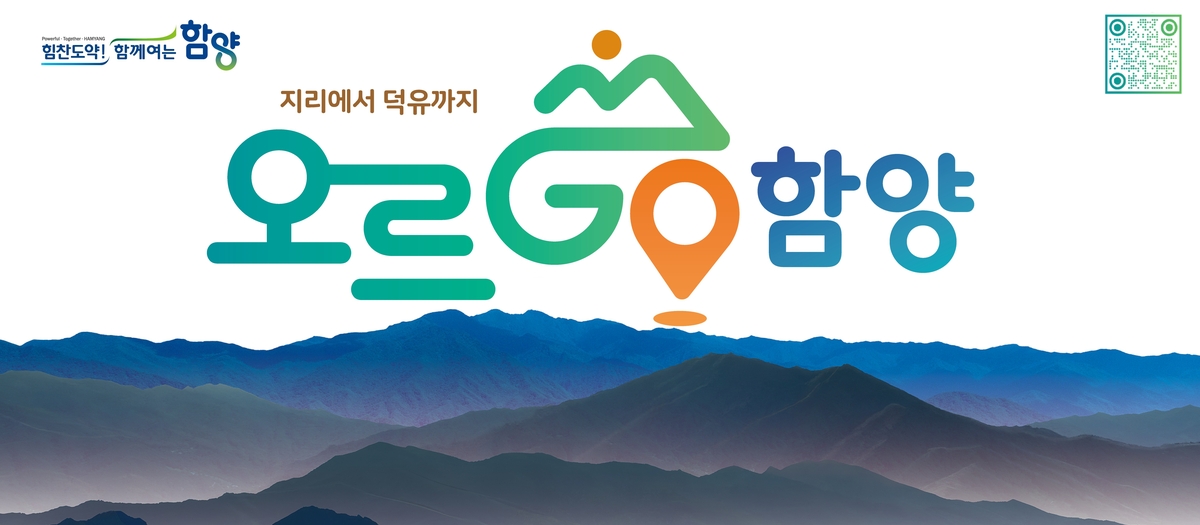 함양군, '오르GO 함양' 1주년 기념행사 개최