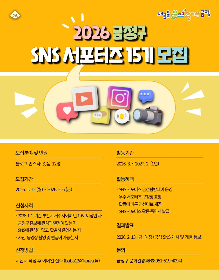 부산 금정구, 금정 소식 전할 SNS 서포터즈 모집