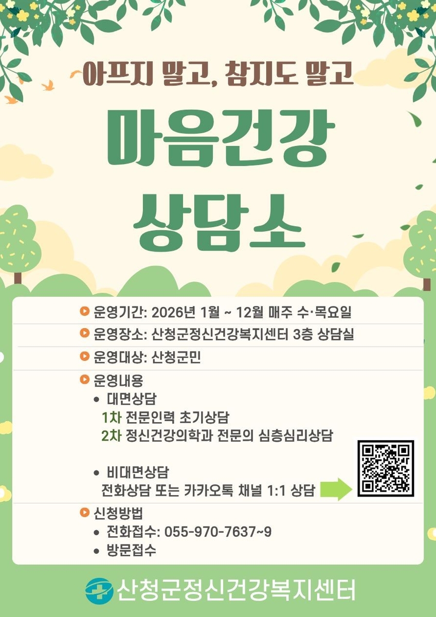 산청군, 마음건강상담소 운영…매주 수요일·목요일 추진