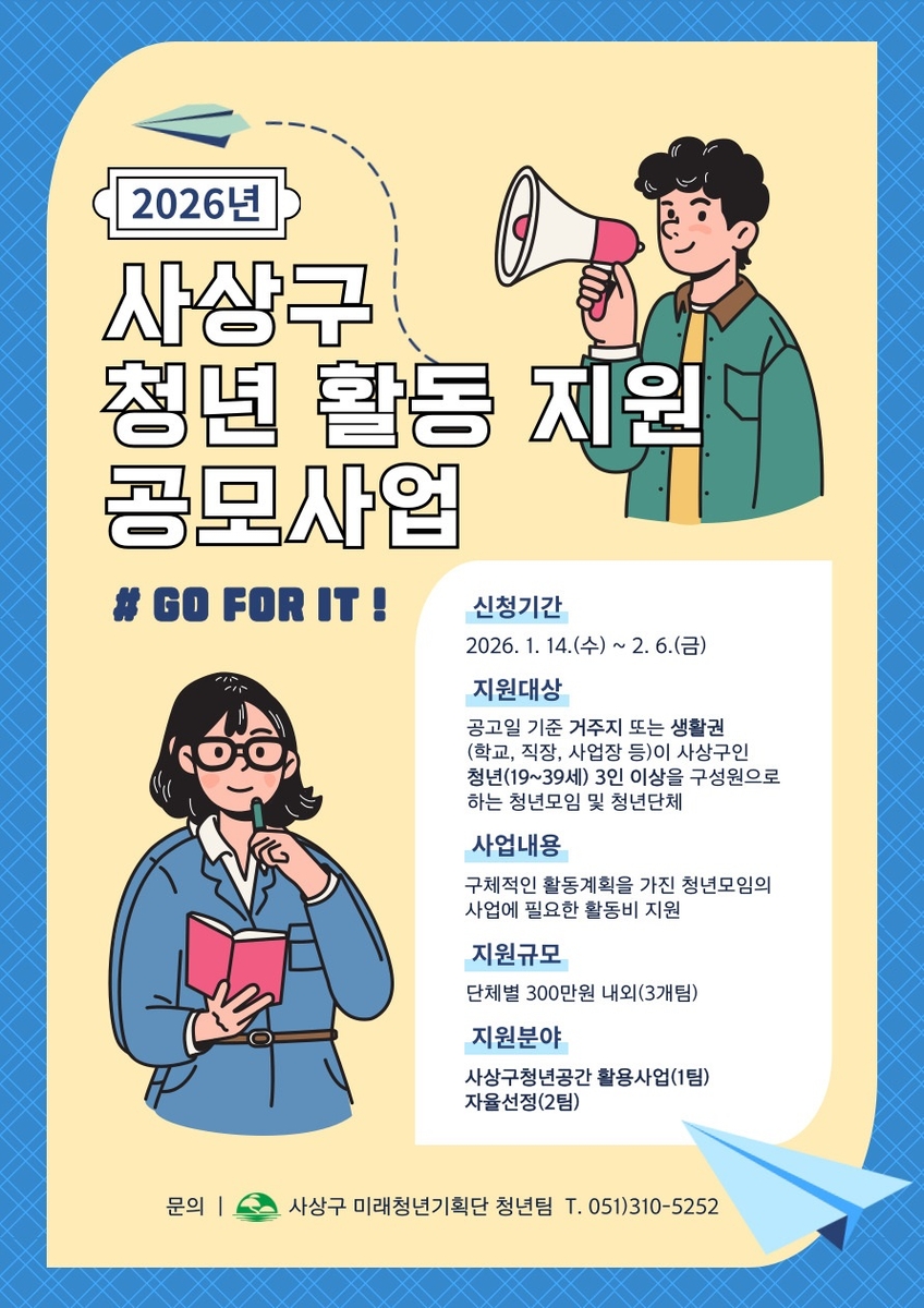 부산 사상구, 청년 활동 지원 나선다… '2026 청년활동지원 공모사업' 추진