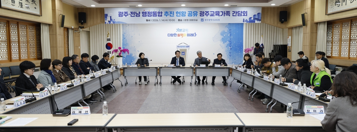 광주시교육청, '광주·전남 행정통합' 교육현장 목소리 듣는다