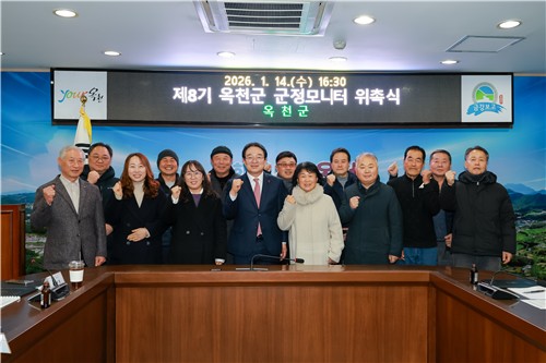 옥천군, 제8기 옥천군 군정모니터 위촉