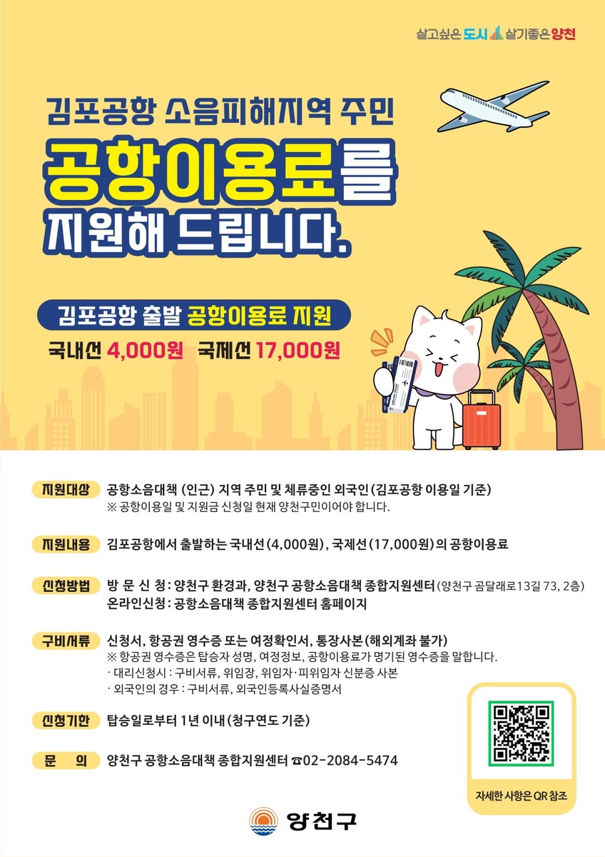 양천구, 항공기 소음피해 주민 '김포공항 이용료 지원' 연 2회 → 연 4회로 확대