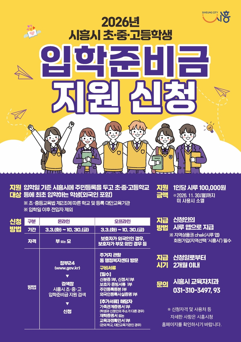 시흥시, 초중고 신입생에게 입학준비금 10만 원 지원