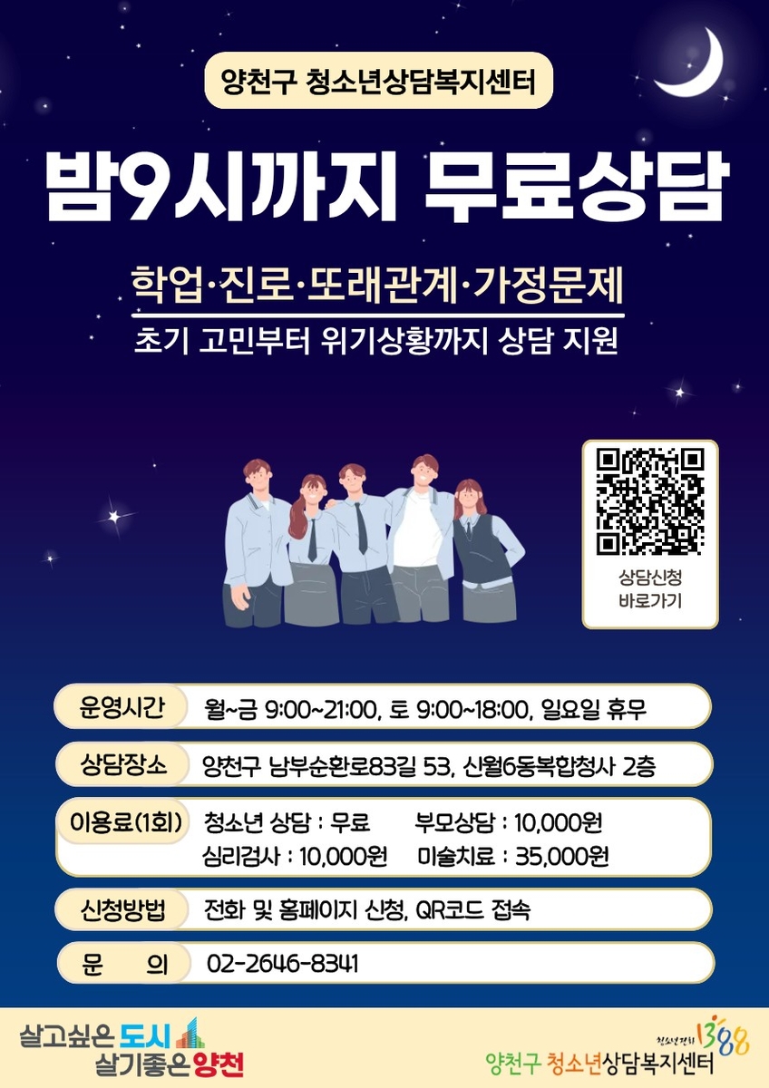 양천구, 청소년 마음건강 지킨다…'밤 9시까지 무료 상담'
