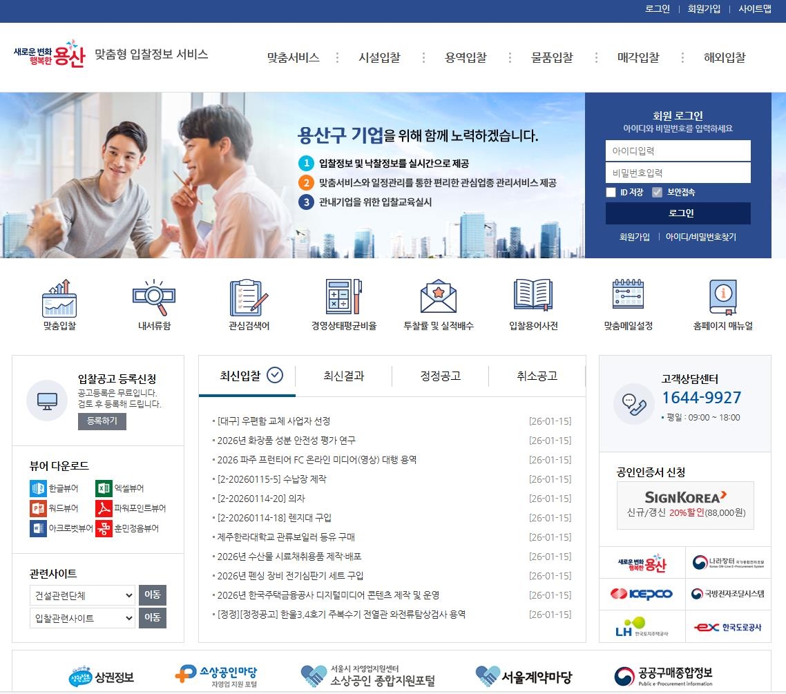 용산구, 맞춤형 입찰정보시스템 운영 지속