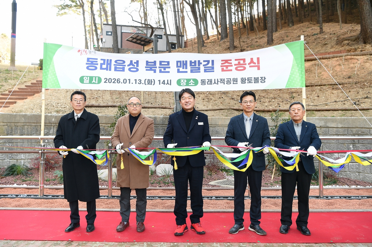 부산 동래구, '동래읍성 북문 맨발길' 준공식 열려