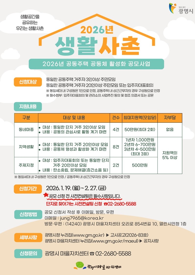 광명시, 이웃과 함께 변화 만드는 '생활사촌' 공동체 활동에 최대 1천만 원 지원