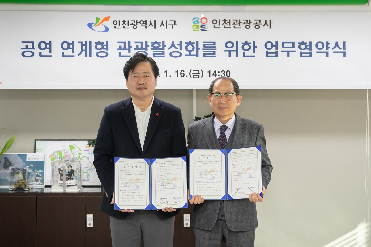 인천 서구, 인천관광공사와 '공연 연계형 관광 활성화 업무협약' 체결
