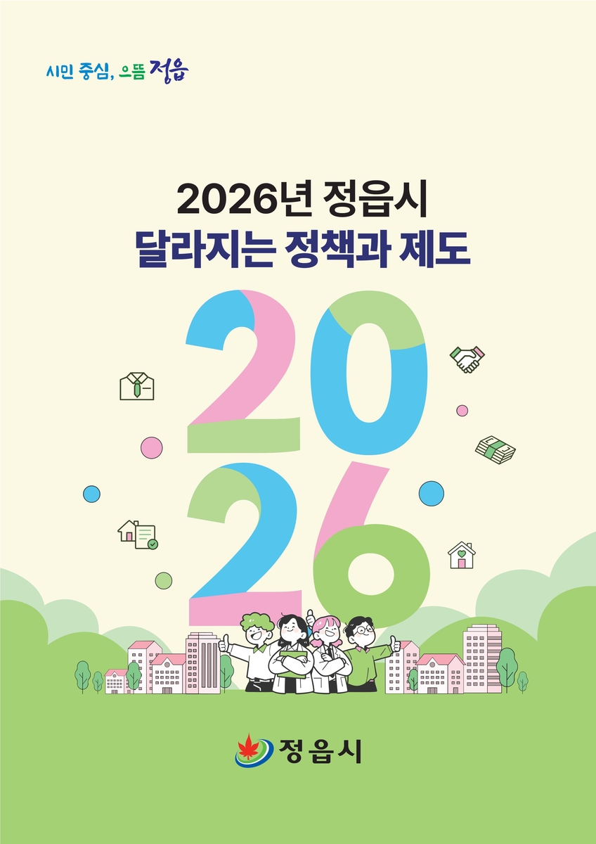 버스 환승제부터 근로자 점심값 지원까지…확 달라지는 2026 정읍 생활