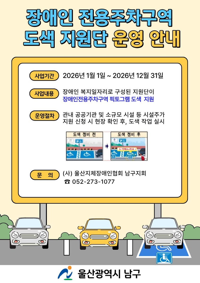 울산 남구, 전국 최초로 장애인전용주차구역 도색 지원단 운영