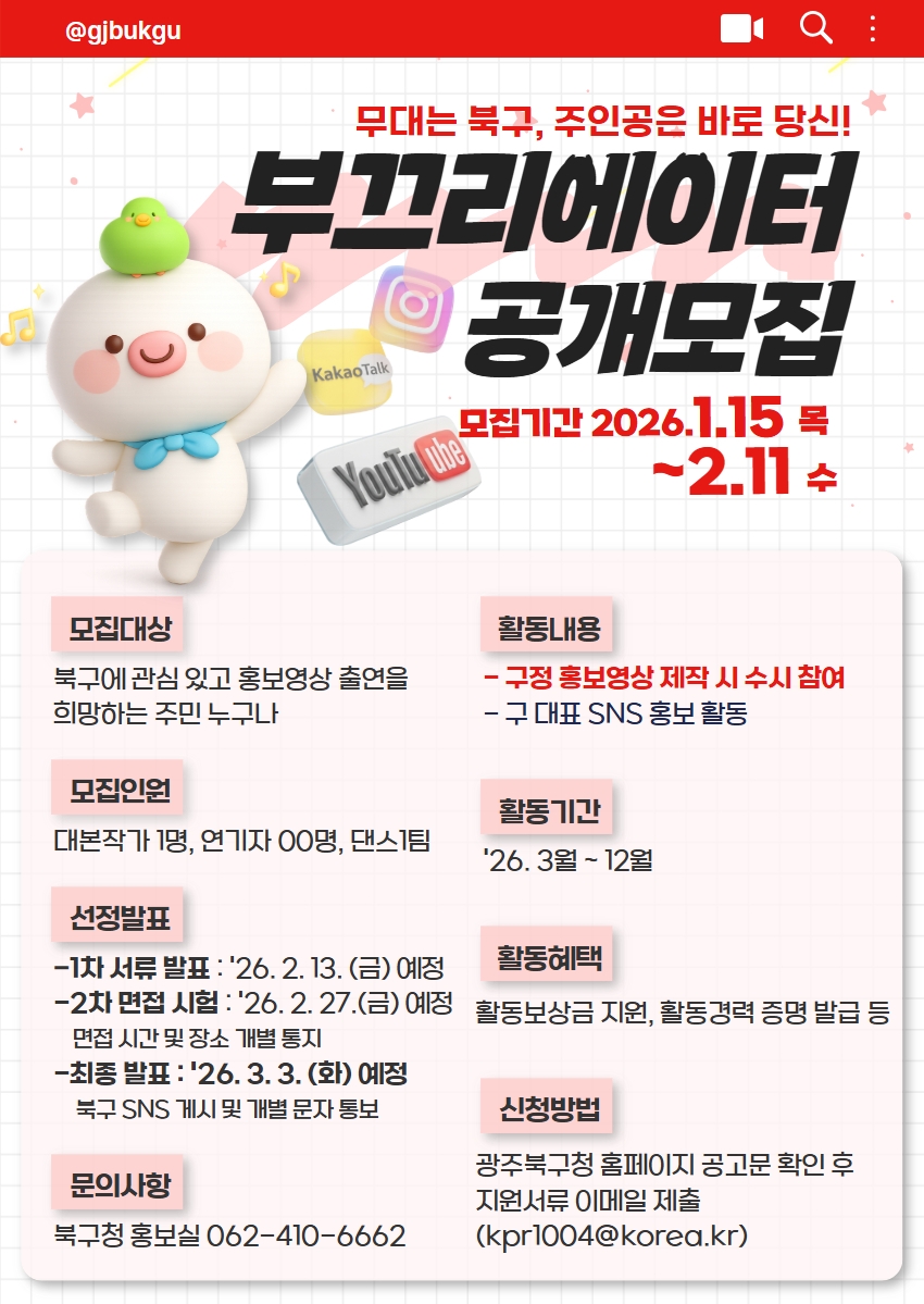 광주 북구, 주민 참여 구정 홍보단 '부끄리에이터' 모집