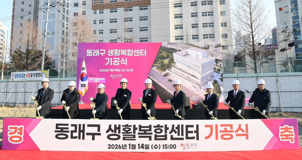 부산 동래구, '동래구 생활복합센터 기공식' 개최
