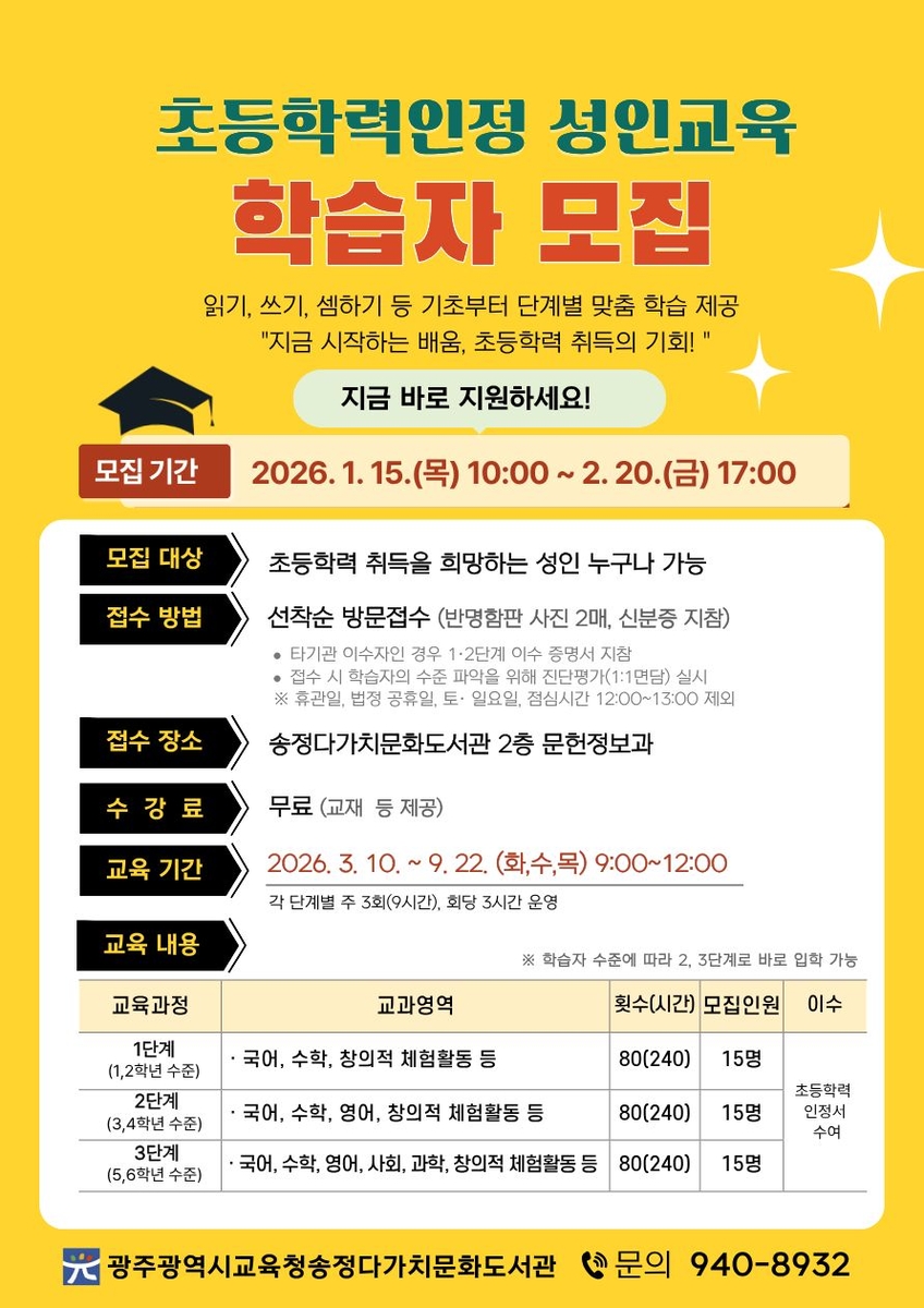 광주시교육청 송정다가치문화도서관, '초등학력인정 성인교육' 운영