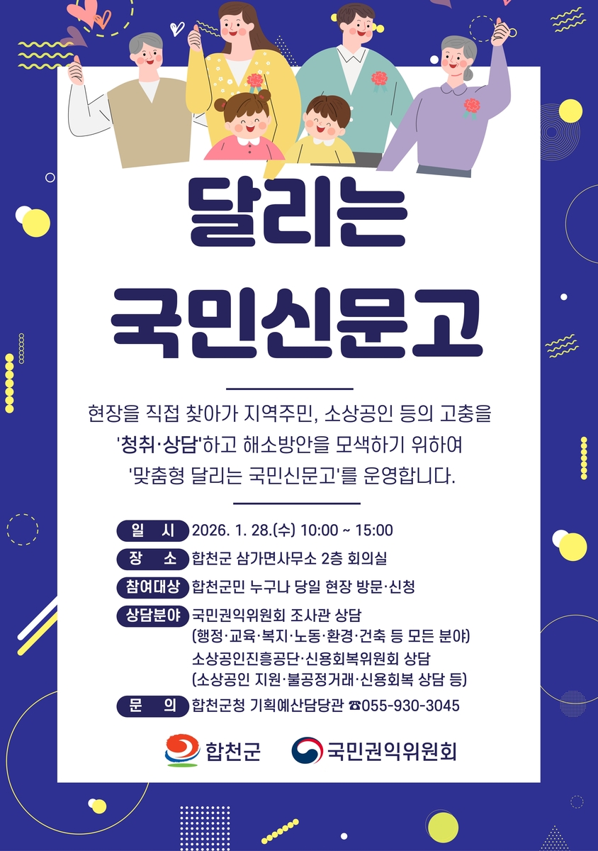 합천군, 1월 28일 '맞춤형 달리는 국민신문고' 운영
