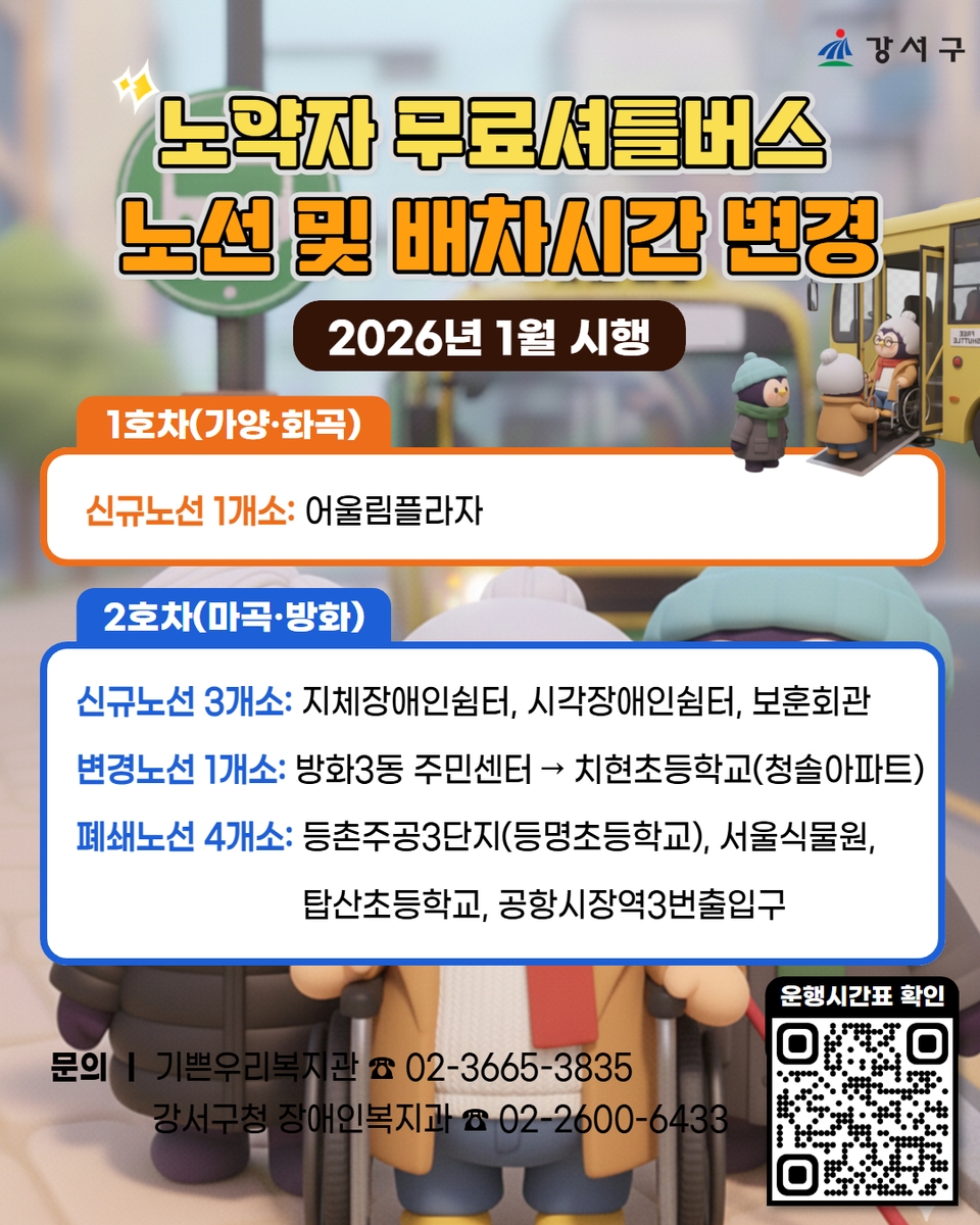 서울 강서구, '노약자 무료셔틀버스' 노선 개편…빅테이터로 더 편하게