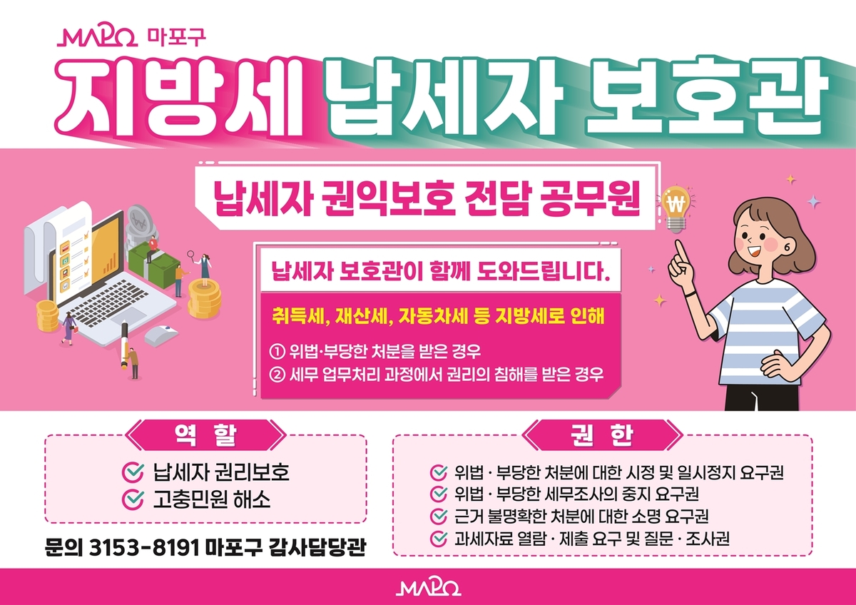 지방세 고충이 생기면, 마포구 납세자보호관을 찾아주세요