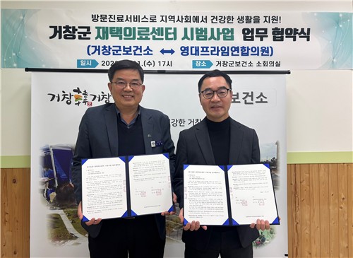 거창군, '장기요양 재택의료센터 시범사업' 업무협약 체결