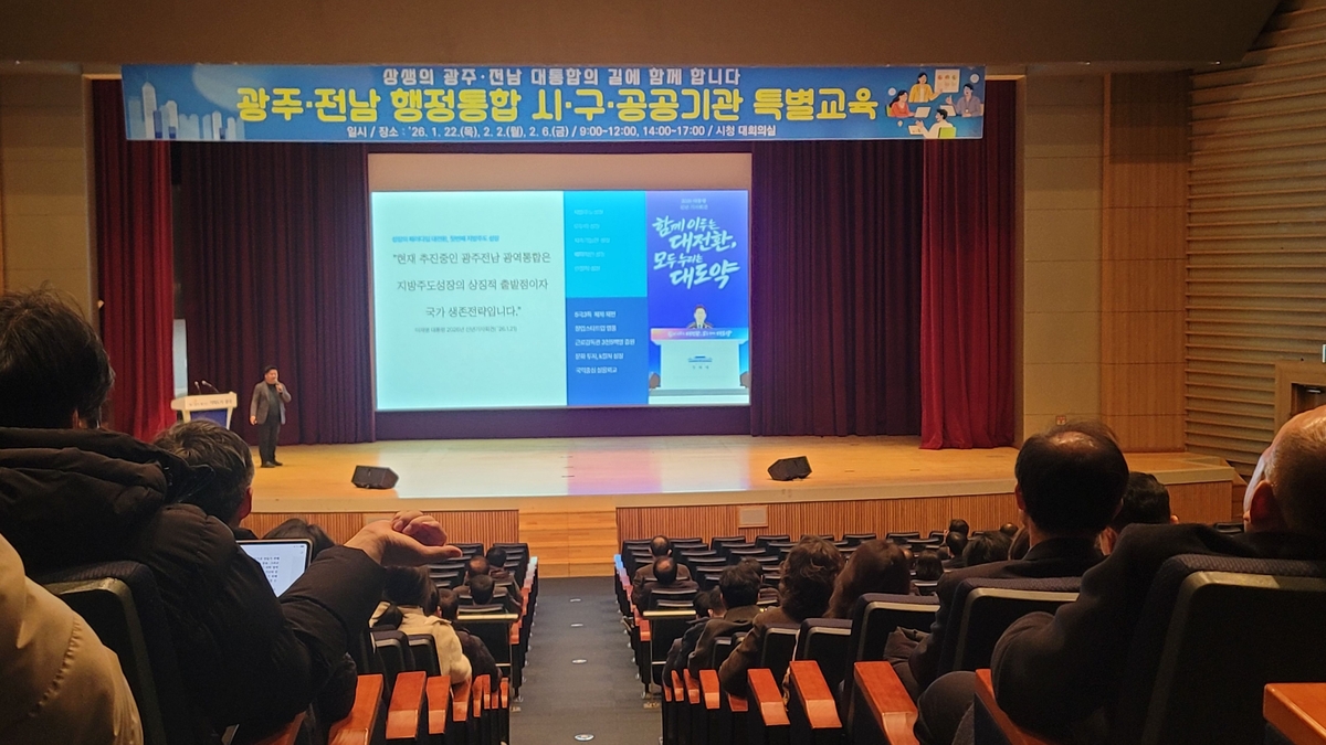 광주시, '광주전남 통합' 공직자 특별교육