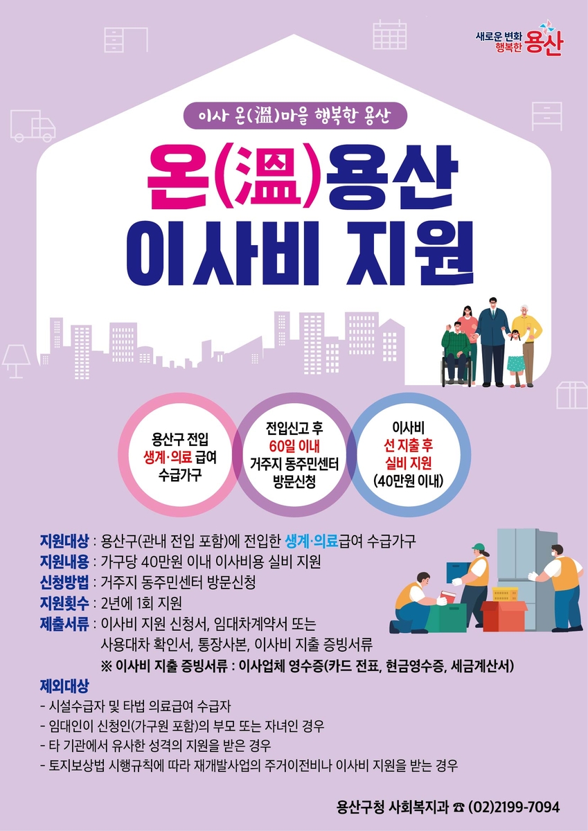 용산구, '온(溫)용산 이사비 지원'으로 안정적 정착 지원