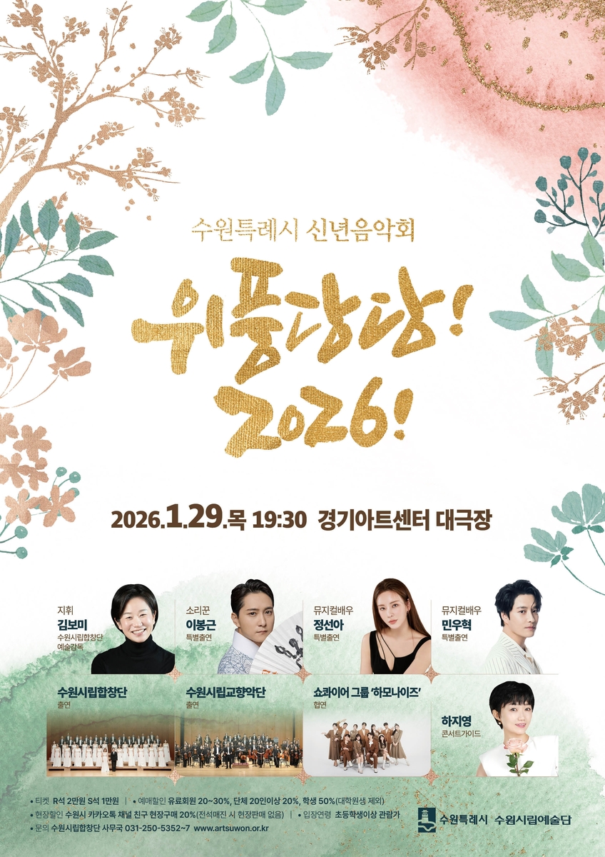 수원특례시 신년음악회 '위풍당당! 2026!' 열린다