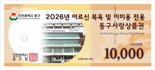 인천 동구, 2026 상반기 어르신 품위유지비 지급