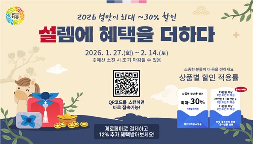 별천지하동쇼핑몰, 설맞이 특별 행사