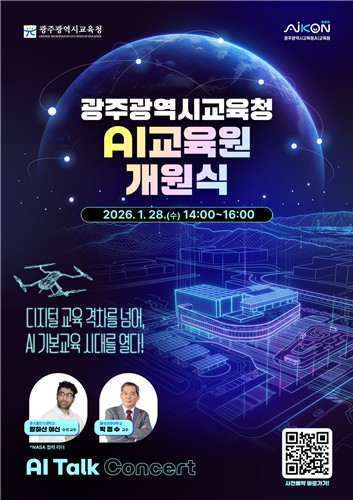 광주AI교육원, '사람 중심 AI 기본교육' 시대 연다