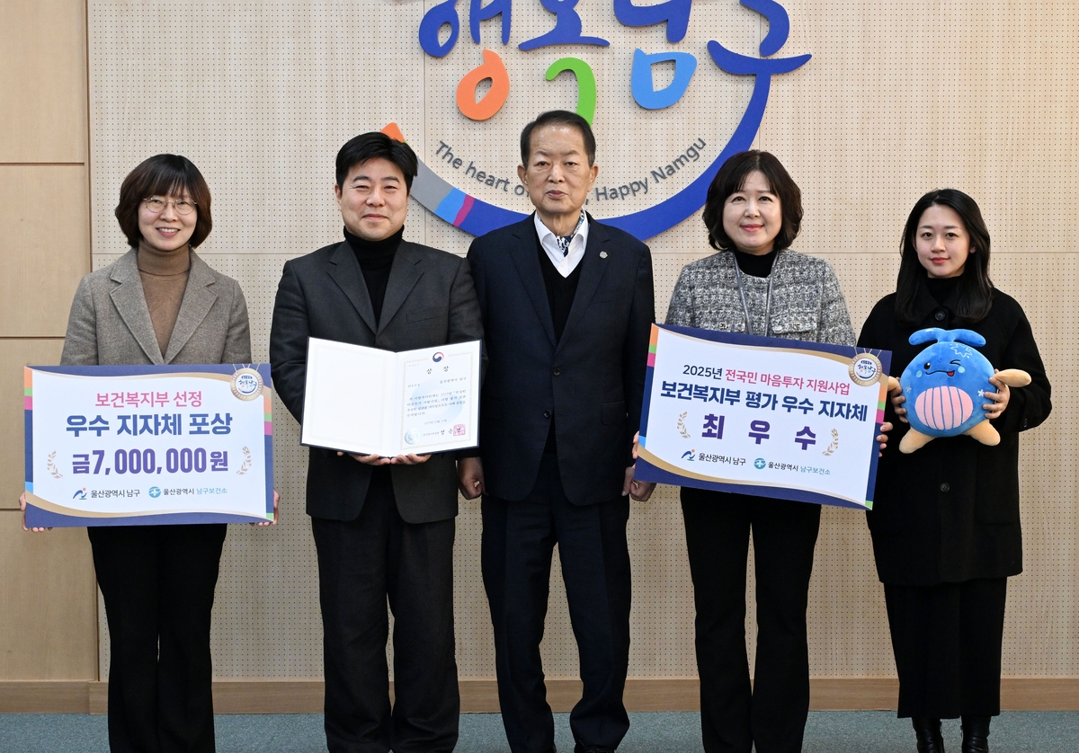 울산 남구, 2025년 전국민 마음투자 지원사업 보건복지부 평가 '최우수지자체' 선정