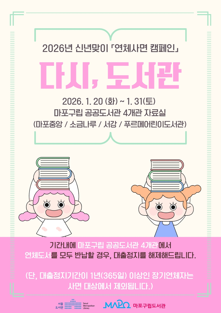 마포구, 도서 연체로 멈춘 대출 풀어드립니다…'다시, 도서관' 캠페인 운영