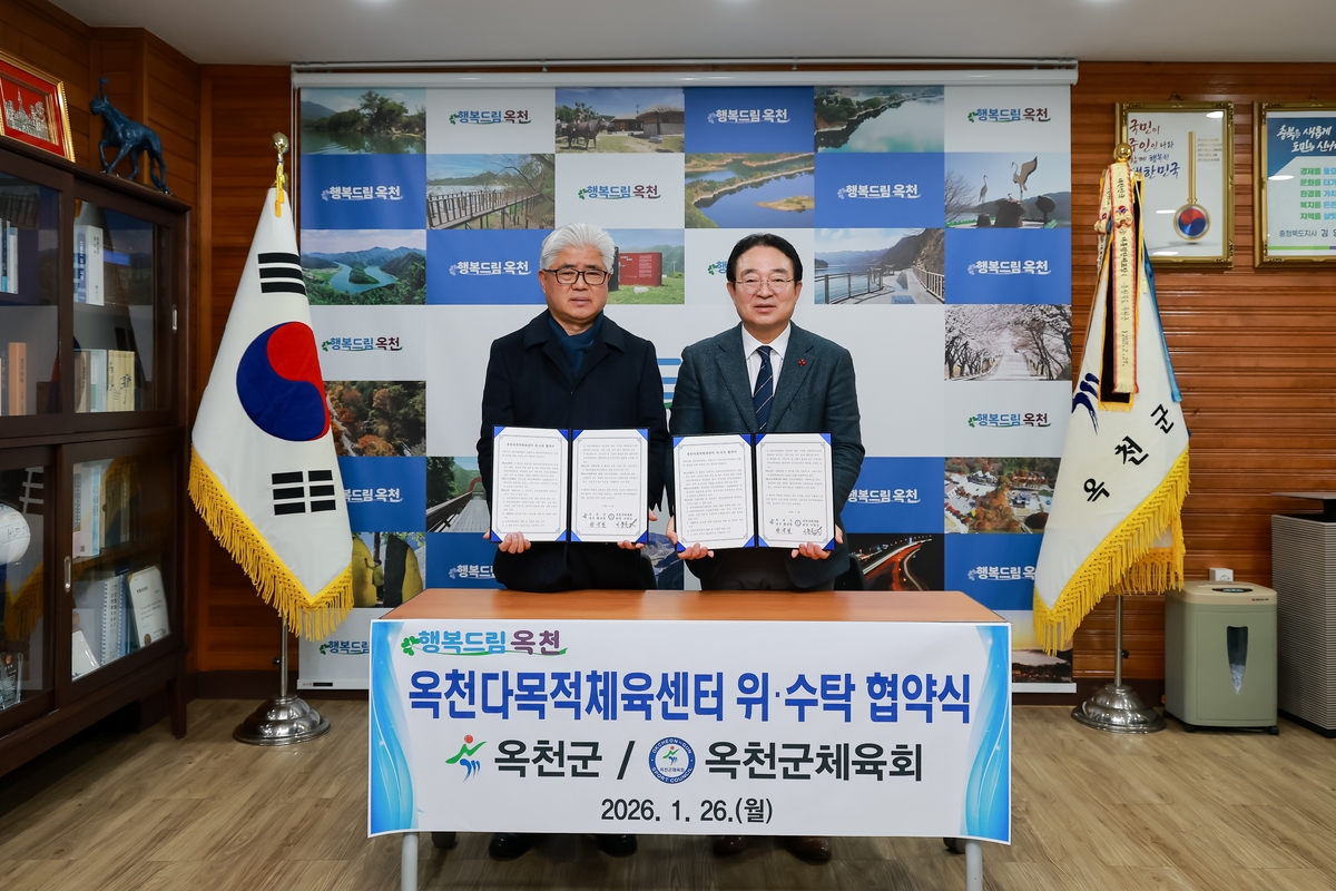 옥천군, 다목적체육센터 위·수탁 협약 체결…3월 개관 '박차'