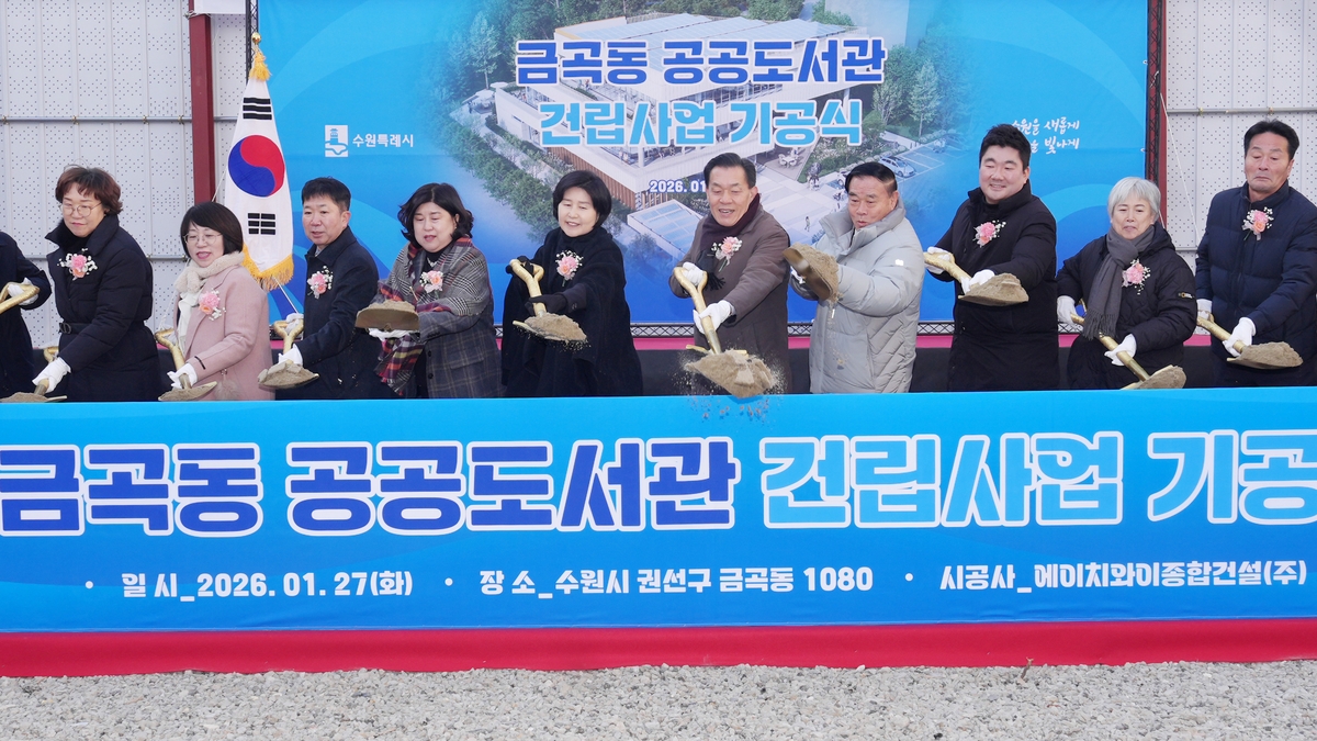 수원 금곡동에 공공도서관 건립된다