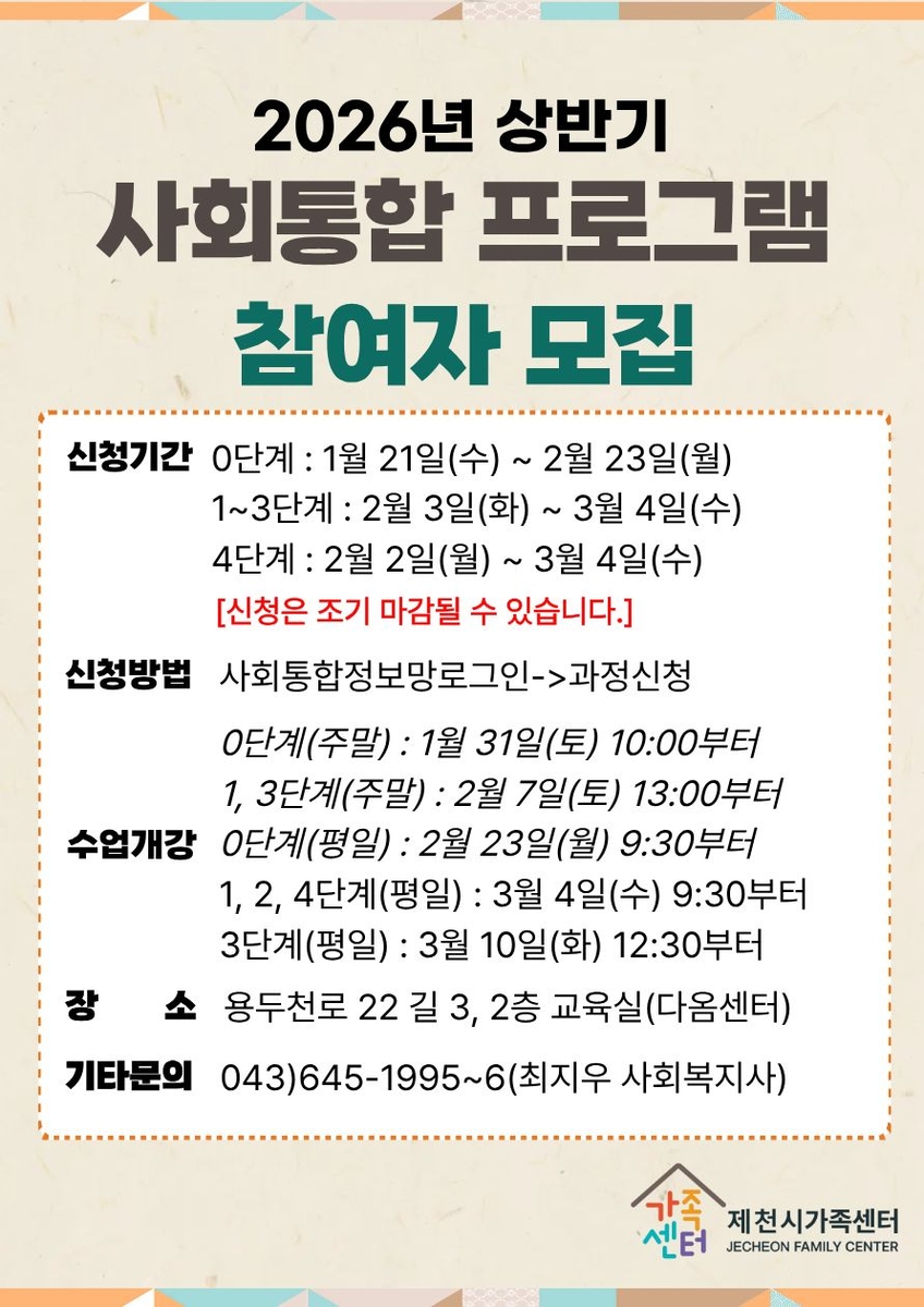 제천시가족센터, 이민자를 위한 사회통합 프로그램 운영