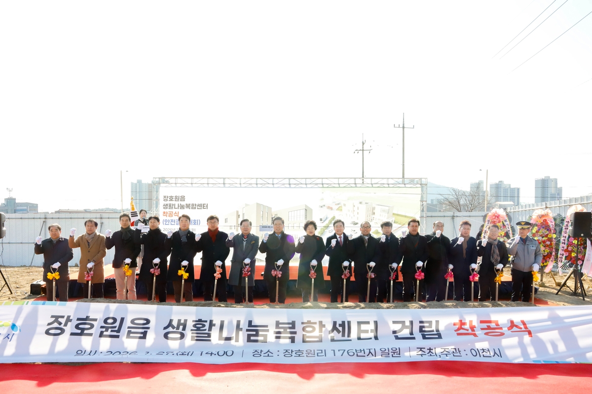 이천시, 장호원읍 생활나눔복합센터 건립 착공식 개최