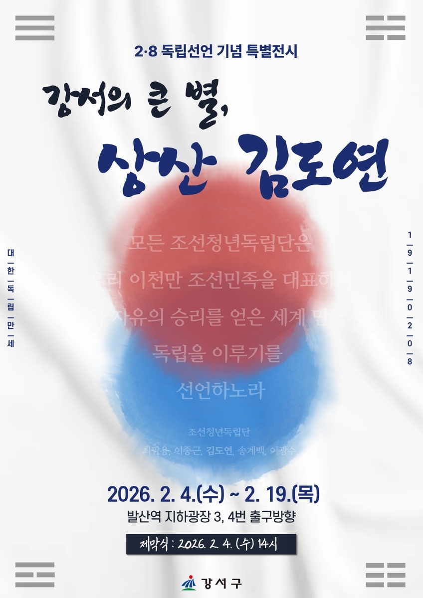 서울 강서구, 2·8 독립선언 영웅이 발산역에…상산 김도연 특별전 개최
