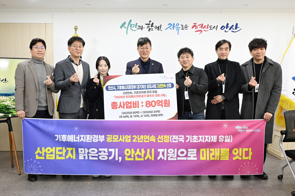 안산시, 대기질 개선 공모 2년 연속 선정…기초지자체 중 유일