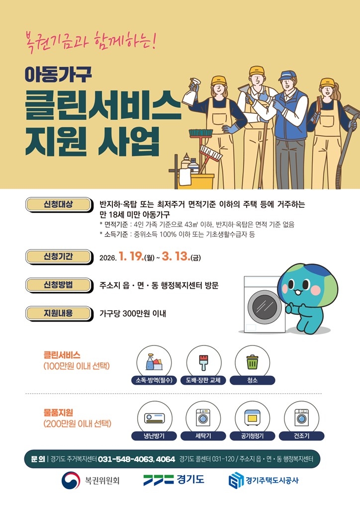 의정부시, 복권기금과 함께하는 2026년 '아동가구 클린서비스' 대상자 모집