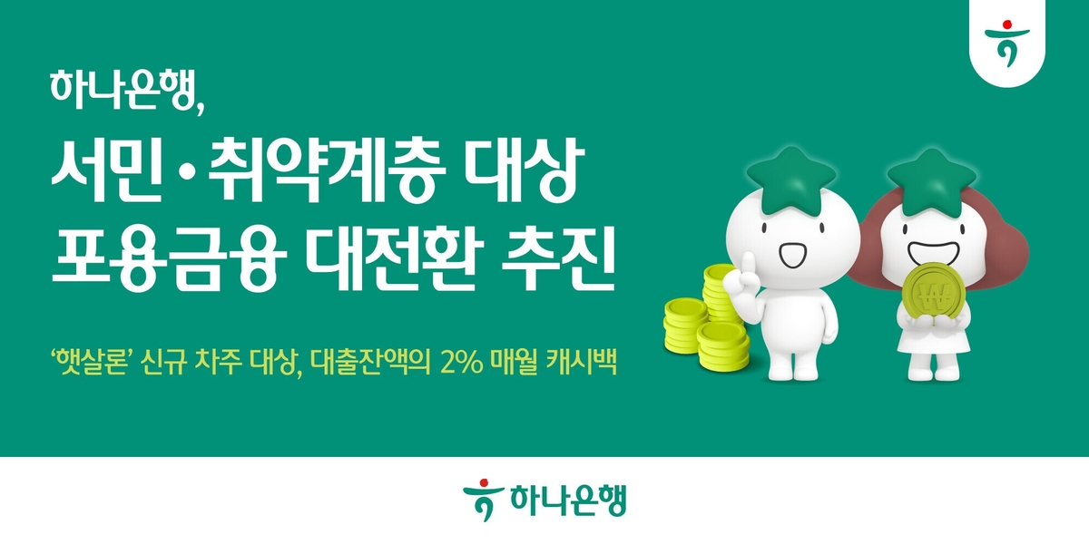 하나은행, '햇살론 이자 캐시백' 프로그램 시행