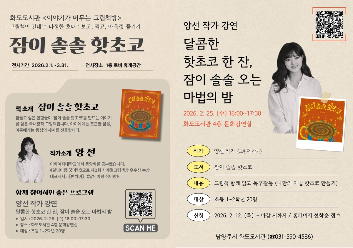 남양주시 화도도서관, 전시와 강연이 만나는 '이야기가 머무는 그림책방' 운영